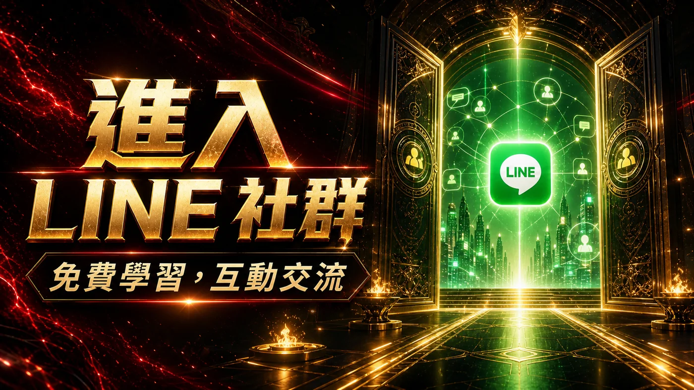 進入 LINE 社群：免費學習，互動交流